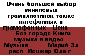 Очень большой выбор виниловых грампластинок,также патефонных и грамофонных › Цена ­ 100 - Все города Книги, музыка и видео » Музыка, CD   . Марий Эл респ.,Йошкар-Ола г.